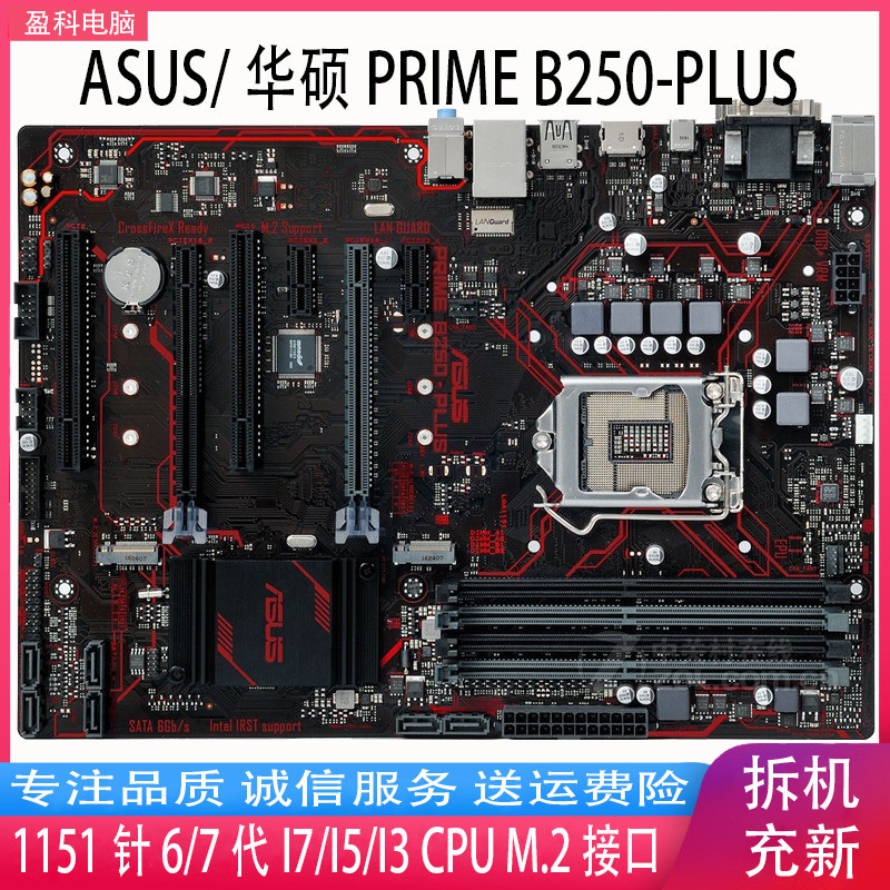 [มือที่สอง] Asus/Asus PRIME B250-PLUS เมนบอร์ด DDR4 B250 บอร์ดขนาดใหญ่ 1151 Pin 6 7th Generation I5 