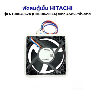 พัดลมตู้เย็น พัดลมระบายความร้อน ฮิตาชิ รุ่น NT0004962A (HH0004962A) ขนาด 3.5x3.5"นิ้ว 3สาย อะไหล่ตู้เย็น