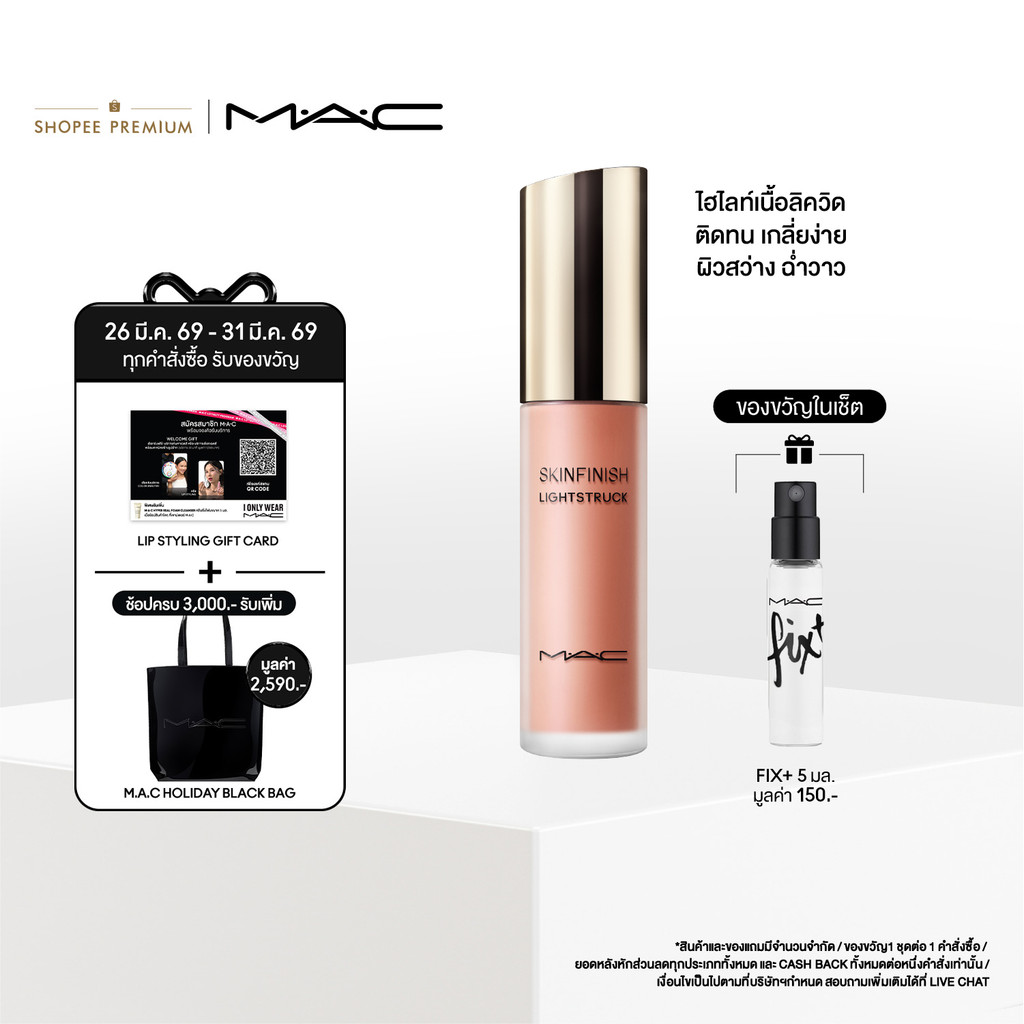 MAC SKINFINISH LIGHTSTRUCK LIQUID HILIGHTER 15ML/ MAC ไฮไลท์เตอร์เนื้อลิควิด SKINFINISH LIGHTSTRUCK 
