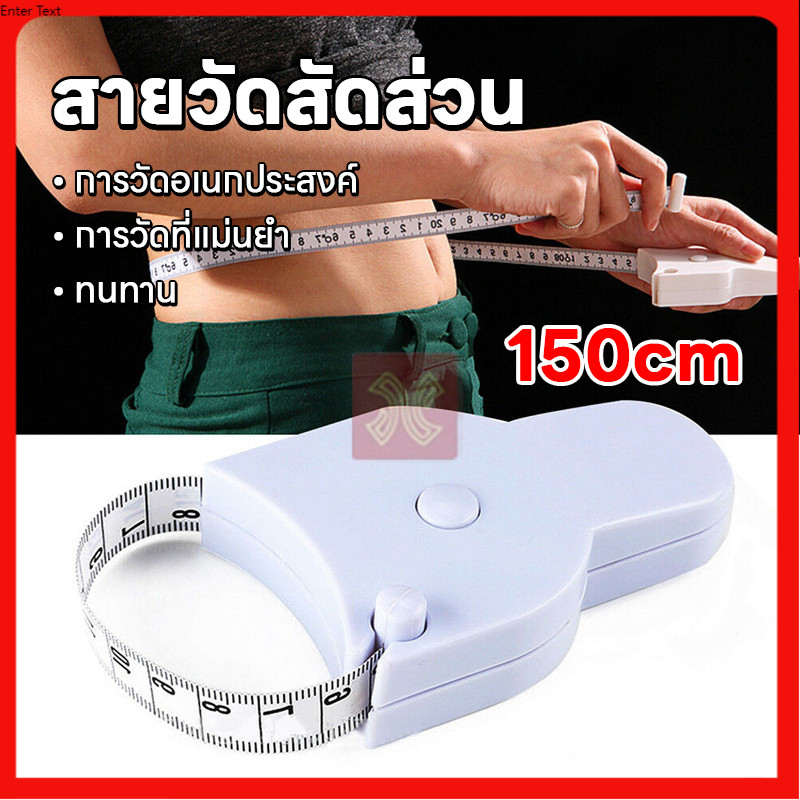 สายวัดเอวแบบเซนติเมตร ทั้ง2ด้านวัดแบบพกพา สายรัดเอวอัตโนมัติ ใช้วัดส่วนต่างๆของร่างกาย วัดได้ทั้งรอบอก เอว สะโพก ต้นขา