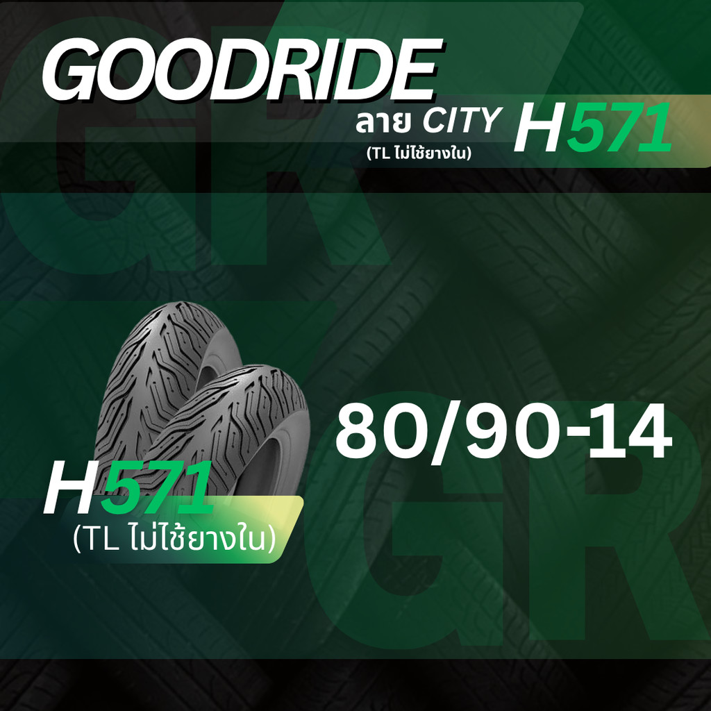 ยางนอก รถมอเตอร์ไซค์ GOODRIDE H571 ลายCITY 80/90-14 เรเดียลTubeless ไม่ใช้ยางใน