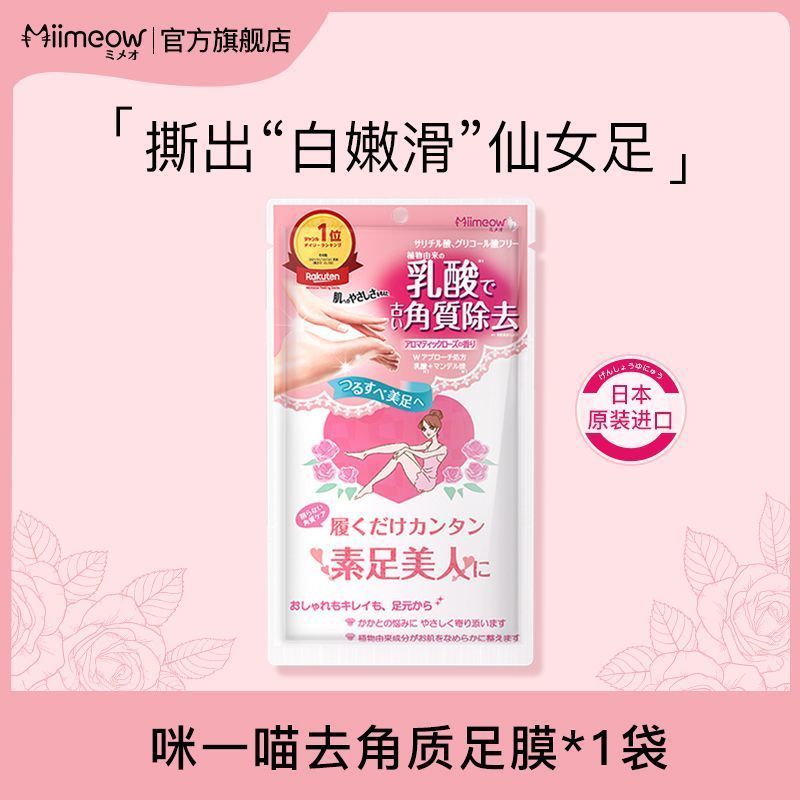[ของขวัญฟรี] Japan miimeow/miimeow Foot Mask Foot Exfoliating Heel Anti-Drying Foot Mask 3.26.p