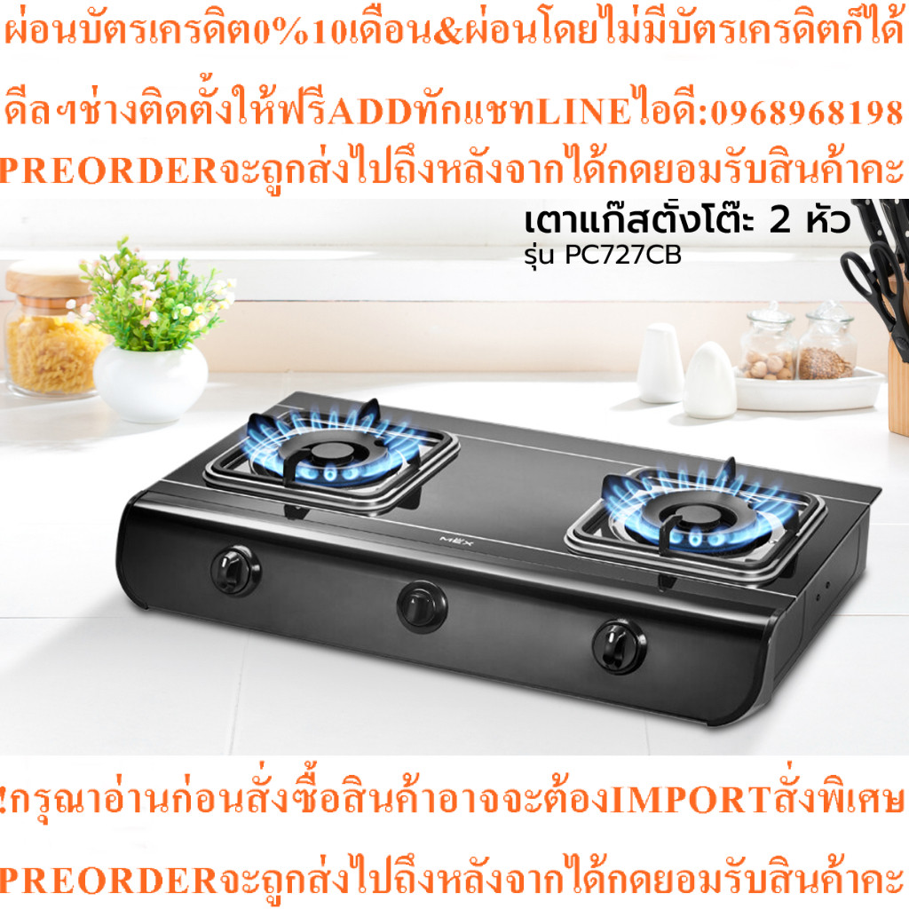 MEX เตาแก๊สตั้งโต๊ะ 2 หัว รุ่น PC727CBสินค้าใหม่ๆต้องสั่งเบิกจากศูนย์แท้ๆ100%PREORDERฟรีSOUNDBARลำโพ