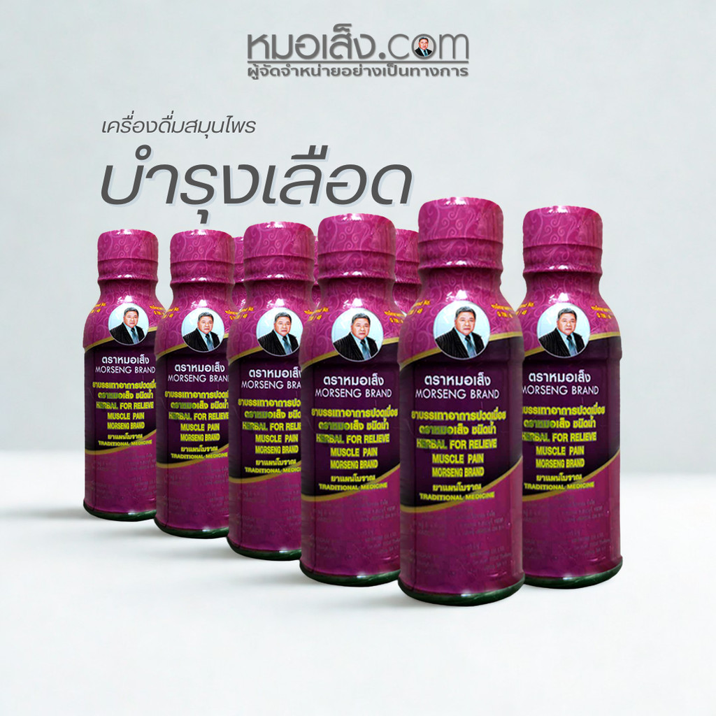 หมอเส็ง - [เซต 10 ขวด] ปวดเมื่อย บำรุงโลหิต เลือดหนืด เลือดข้น ปวดข้อ เข่า กระดูก เส้นยึด นิ้วล็อค