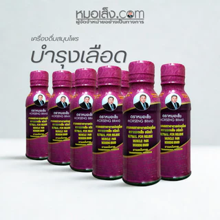 หมอเส็ง - [เซต 10 ขวด] เครื่องดื่มสมุนไพรบรรเทาปวดเมื่อย