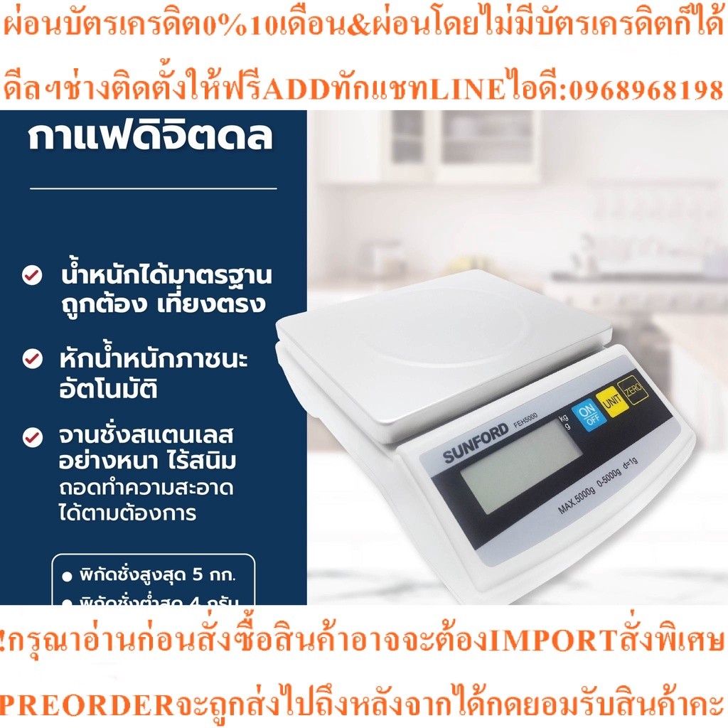 เครื่องชั่งดิจิตอล SUNFORD รุ่น FEH5000 5kg.สินค้าใหม่ๆต้องสั่งเบิกจากศูนย์แท้ๆ100%PREORDERฟรีSOUNDB