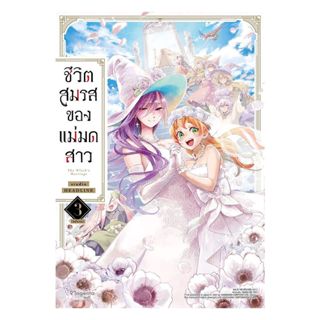 นายอินทร์ หนังสือ ชีวิตสมรสของแม่มดสาว เล่ม 3 (เล่มจบ)(Mg)