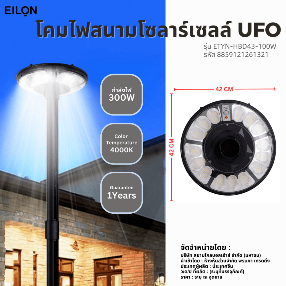 EILON โคมไฟสนาม UFO โซลาร์เซลล์ พร้อมรีโมท 100W รุ่น ETYN-HBD43-100W แสงคูลไวท์ (เฉพาะตัวโคม)