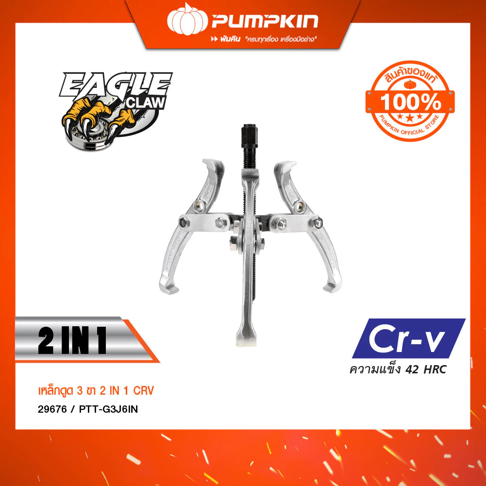 PUMPKIN เหล็กดูด 3 ขา 2IN1 ขนาด 3 นิ้ว - 8 นิ้ว รุ่น PTT-G3J3IN thumbnail 3