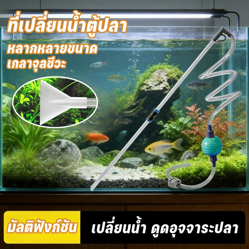 ที่เปลี่ยนน้ำตู้ปลา ทำความสะอาดตู้ปลา กาลักน้ำดูดขี้ปลา ล้างทรายก้นตู้ แรงดูดดี หลากหลายขนาด