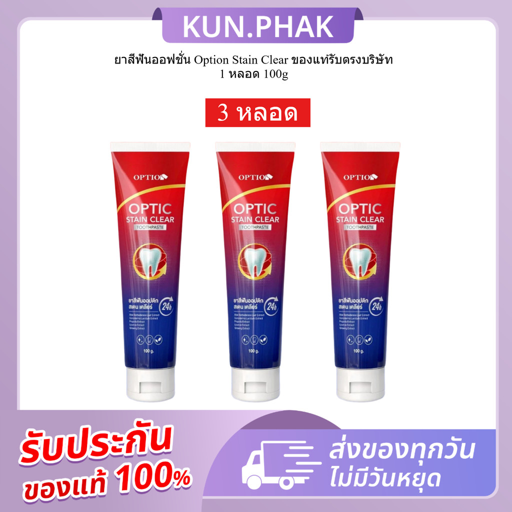 (โปร 3 หลอด) ยาสีฟันออฟชั่น Option Stain Clear ของแท้รับตรงบริษัท ออฟชั่นวัยรุ่น 100 กรัม