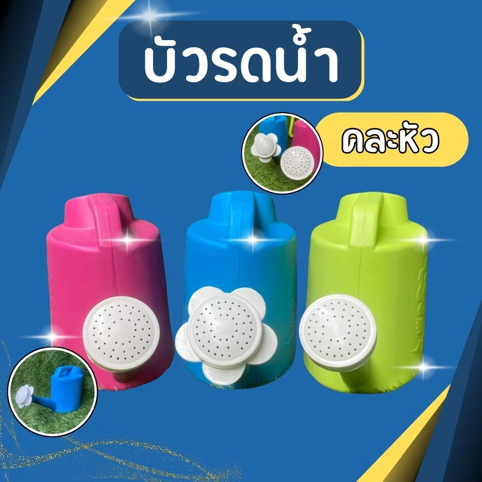 บัวรดน้ำ บัวรดน้ำต้นไม้ บัวรดน้ำพลาสติก ที่รดน้ำต้นไม้ บัวรดน้ำต้นไม้ ขนาด 12*8*15 ซม. หัวบัวคละแบบ