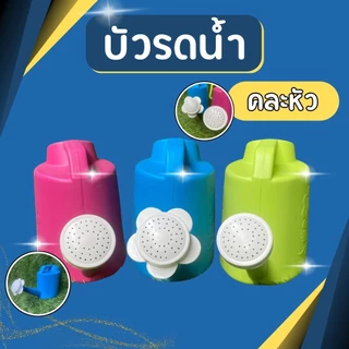 บัวรดน้ำ บัวรดน้ำต้นไม้ บัวรดน้ำพลาสติก ที่รดน้ำต้นไม้ บัวรดน้ำต้นไม้ ขนาด 12*8*15 ซม. หัวบัวคละแบบ