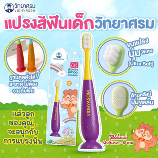 ส่งด่วน/ส่งทันที แปรงสีฟันเด็ก วิทยาศรม ฐานตั้งได้ ขนนุ่มพิเศษ ใช้ได้ตั้งแต่เด็ก 6 เดือน-6 ขวบ