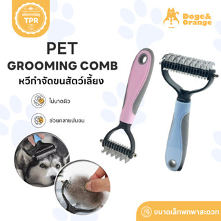 Doge&Orange หวีกำจัดขนสัตว์เลี้ยง แปรงกําจัดขนสองด้าน หวีสัต…