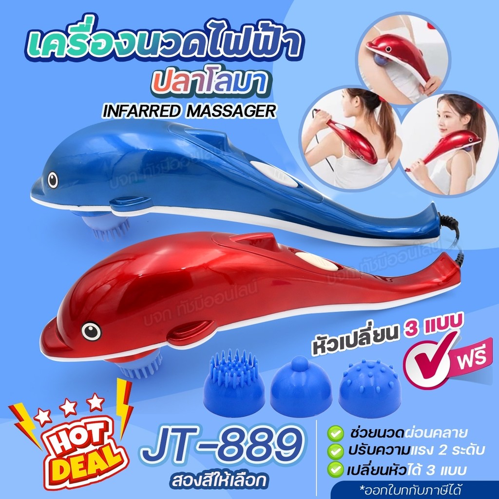 KAMAI สินค้าใหม่!! JT-889 เครื่องนวดไฟฟ้า ปลาโลมา มีสาย JT889 เครื่องนวด ที่นวด นวดไฟฟ้า เครื่องนวดอ
