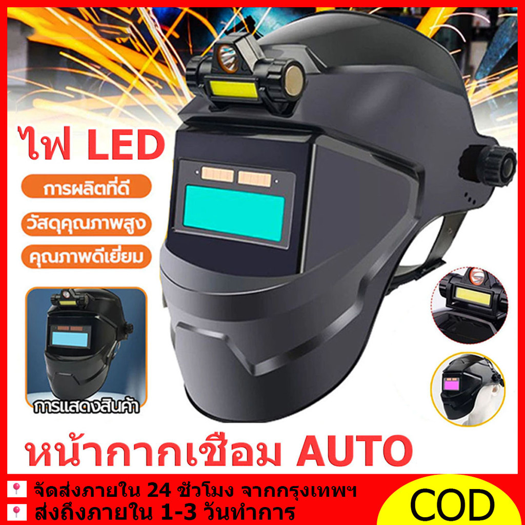 หน้ากากเชื่อมออโต้ หน้ากากเชื่อมอัตโนมัติ หน้ากากเชื่อม ปรับแสงอัตโนมัติ พับขึ้น-ลงได้ 180 องศา ปรับความไวต่อแสงได้