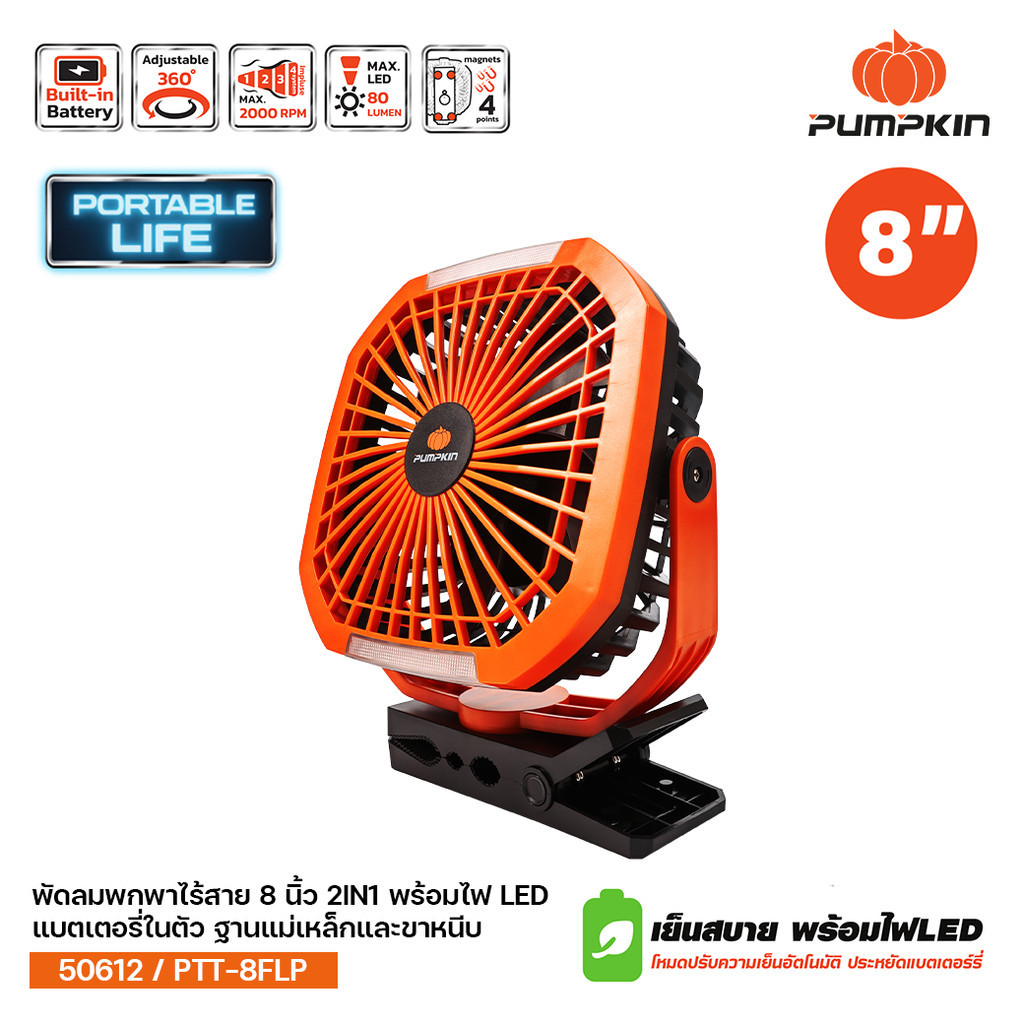 PUMPKIN พัดลมพกพา 8 นิ้ว 2IN1 พร้อมไฟ LED ส่องสว่าง แบบขาหนีบได้ แบตในตัว ฐานแม่เหล็ก PTT-8FLP รหัส 50612