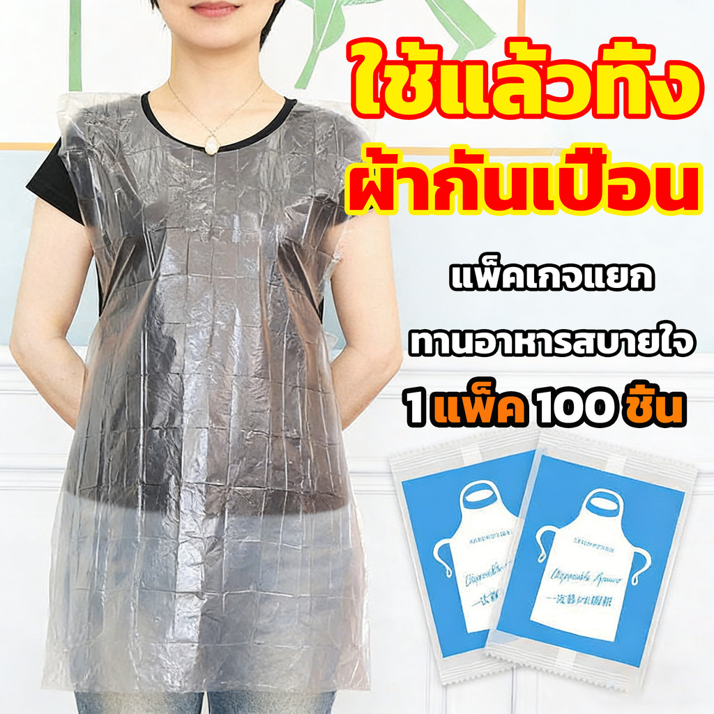 พลาสติกกันเปื้อน เอี้ยมพลาสติก เสื้อกันเปื้อน แบบใช้แล้วทิ้ง ﻿ ผ้ากันเปื้อนพลาสติก 100 ชิ้น ผ้ากันเปื้อนแบบใช้แล้วทิ้ง