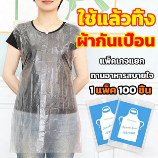 พลาสติกกันเปื้อน เอี้ยมพลาสติก เสื้อกันเปื้อน แบบใช้แล้วทิ้ง ﻿ ผ้ากันเปื้อนพลาสติก 100 ชิ้น ผ้ากันเปื้อนแบบใช้แล้วทิ้ง