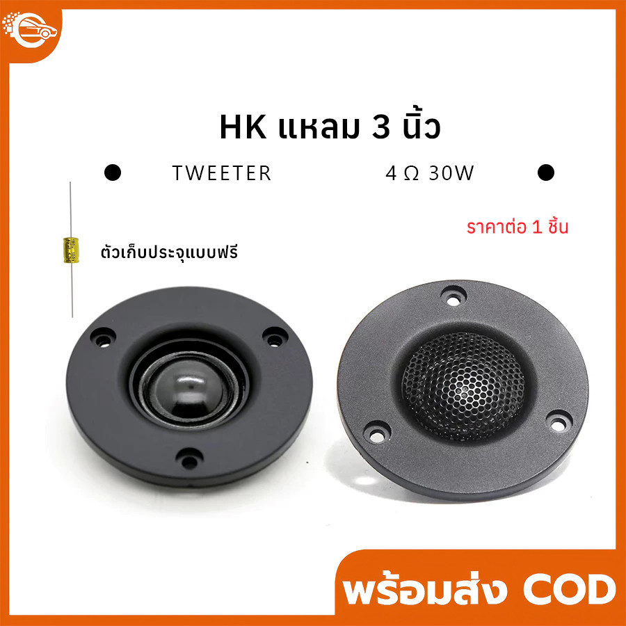 เสียงแหลม HK 3นิ้ว 4Ω 25W แหลม 3 นิ้ว ดอกแหลม3นิ้ว hk แหลม 3 นิ้ว hk ทวิตเตอร์ 3 นิ้ว ดอกลำโพง ลำโพง