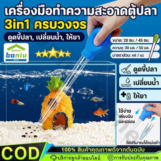 ที่ดูดขี้ปลา ดูดขี้ปลา หลอดหัดดูด ทําความสะอาดตู้ปลา 2ขนาด จุกยาง 28/45cm【พร้อมส่ง】