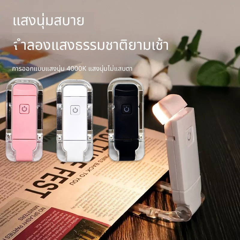 โคม ไฟอ่านหนังสือ LED คลิปหนีบ พับเก็บได้ ปรับมุมได้ ถนอมสายตา 3 ระดับปรับแสง ชาร์จ USB พกพาสะดวก