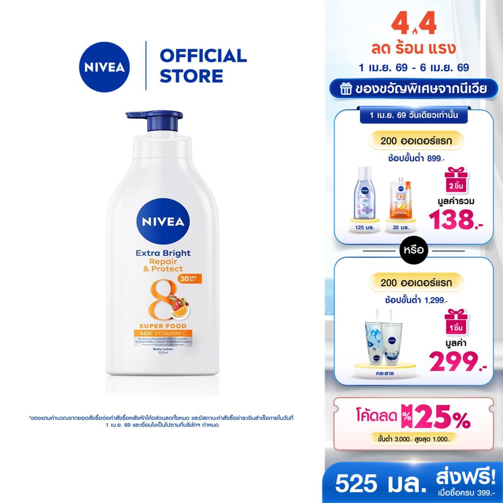 นีเวีย โลชั่นทาผิว โลชั่นบำรุงผิวกาย เอ็กซ์ตร้า ไบรท์ รีแพร แอนด์ โพรเทค บอดี้โลชั่น 525มล. NIVEA