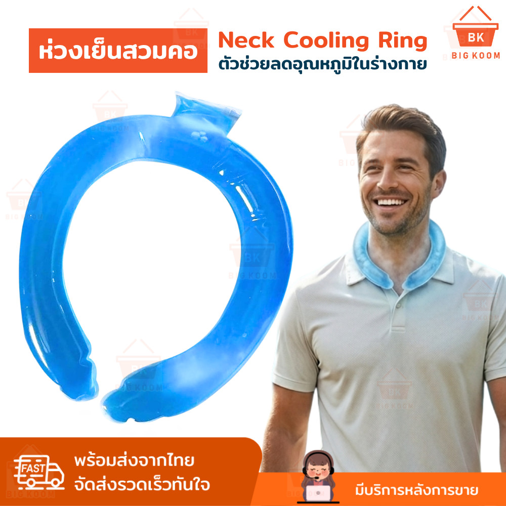 ส่งด่วน ที่คล้องคอเย็น Neck Cooling Ring PCM เจลเย็นคล้องคอ ไม่ต้องชาร์จ เย็นทันที ใช้ซ้ำได้