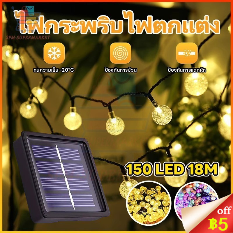 🇹🇭จัดส่งวันนี้🎁พลังงานแสงอาทิตย์ ไฟตกแต่งเทศกาล กันน้ำ IP65 โคมไฟเชอร์รี่ 150 LED 18 เมตร สร้างบรรยากาศรื่นเริง