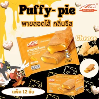Puffy Pie พายสอดไส้ ตราอลิซ เบเกอรี่ กรอบนอก ไส้แน่น 1 กล่อง 12 แพ็ค