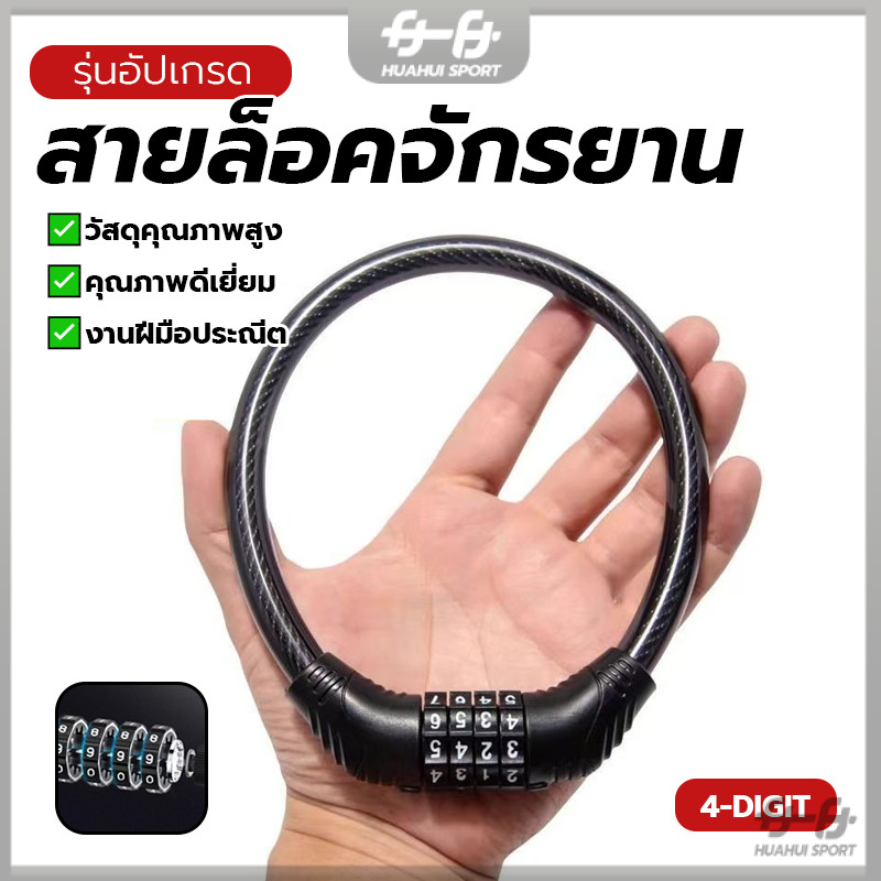 สายล็อคจักรยาน ล็อคชุดค่าผสม 4 หลัก อุปกรณ์ขี่จักรยาน แข็งแรง หนาแน่น ทนทาน ง่ายสะดวกต่อการพกพา และการใช้งาน