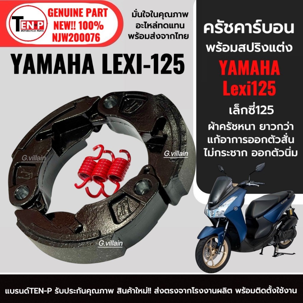 ครัชคาร์บอน ผ้ายาวกว่าเดิม YAMAHA LEXI125 เลซี่125 ครัชLexi125 ผ้าครัชแต่งเนื้อคาร์บอน3ก้อน+สปริง SF
