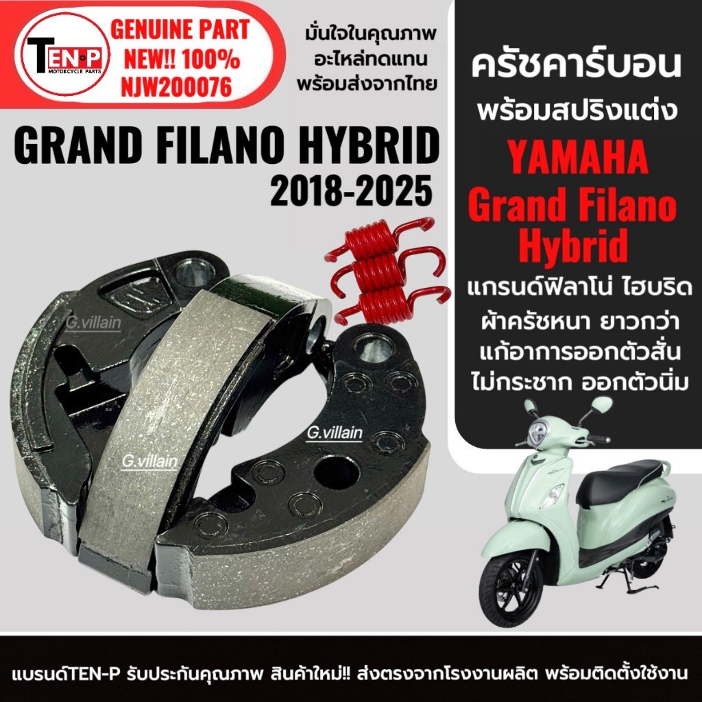ครัชแต่ง YAMAHA GRAND FILANO HYBRID ครัชเนื้อคาร์บอน 3 ก้อน Filano คลัช สปริง ครัชคาร์บอน ยามาฮ่า แกรนดื ฟีลาโน่ ไฮบริด