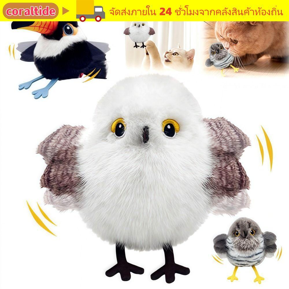 ของเล่นแมวนกบิน CORALTIDE, ของเล่นแมวนก Chirping Interactive ไฟฟ้าอัจฉริยะ, การเปิดใช้งานการเหนี่ยวนําที่สดใส, ของเล่นสัตว์เลี้ยงนกกระพือ