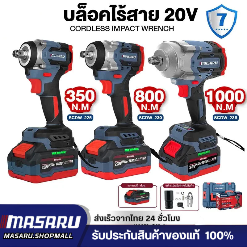 MASARU บล็อคไฟฟ้าไร้สาย บล็อกไฟฟ้า บล็อกแบตเตอรี่ไร้สาย