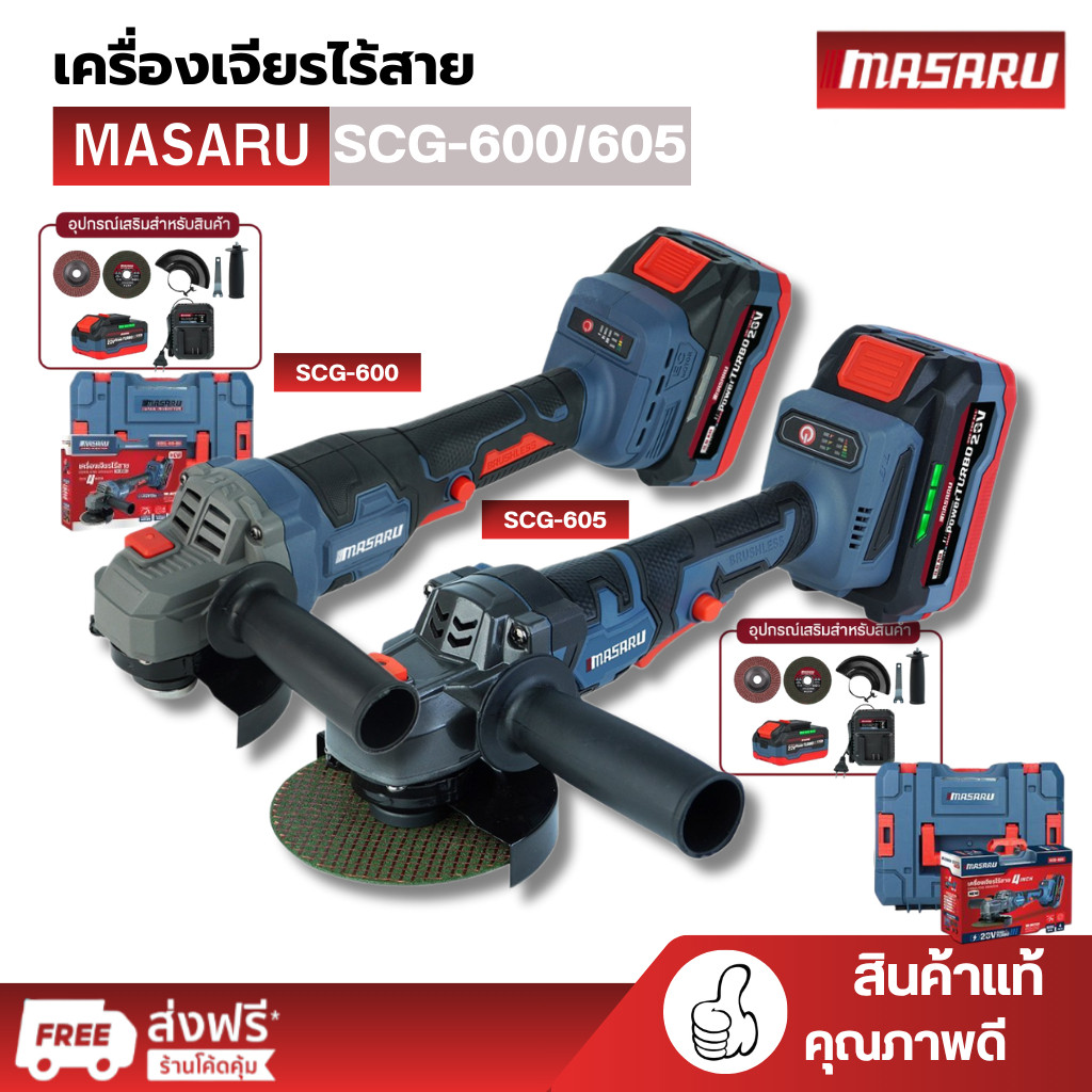 MASARU รุ่น SCG-600 / SCG-605 / SCG-615 เครื่องเจียร์ไร้สาย 4 นิ้ว เครื่องเจียรไฟฟ้า