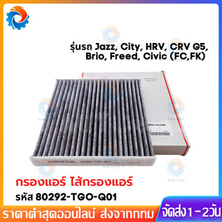 ใช้ได้กับ กรองแอร์คาร์บอน CITY, JAZZ , HRV , BRV, Brio ช่วยดูดซับกลิ่น ช่วยกรองฝุ่นละอองPM2.5 #80292-TGO-Q01