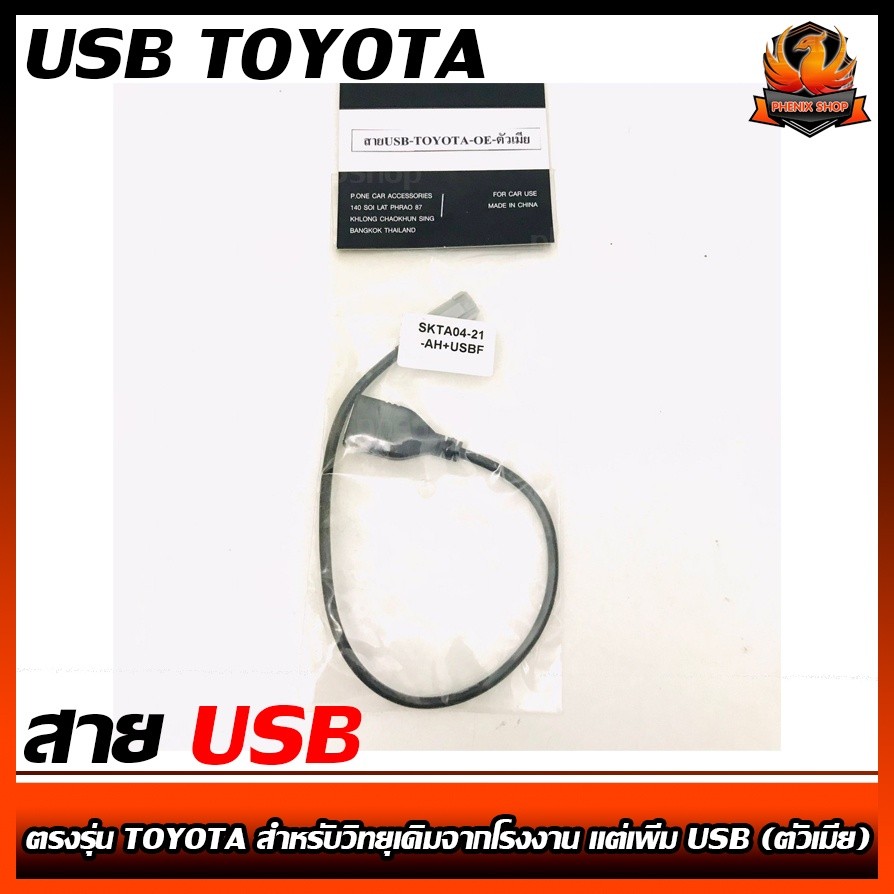 สาย USB TOYOTA โตโยต้า สายต่อ USB ตรงรุ่น TOYOTA สำหรับวิทยุเดิมจากโรงงาน แต่เพิ่ม USB (ตัวเมีย)