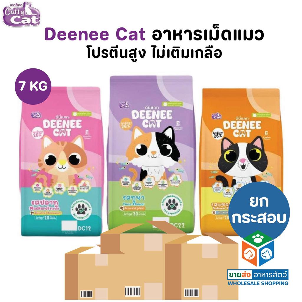 [ยกกระสอบ] Deenee Cat ดีนี่แคท อาหารแมว อร่อย ไม่เติมเกลือ ขนาด 7 Kg