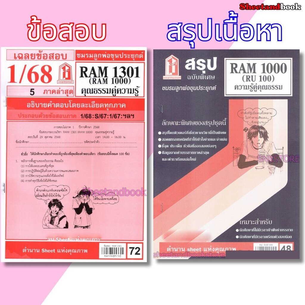 ชีทราม RAM1301 RAM1000 (RU100) คุณธรรมคู่ความรู้