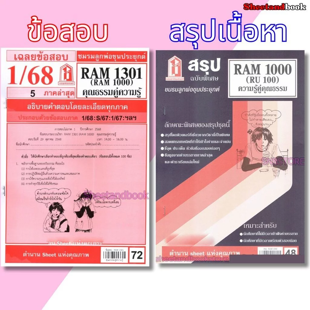 ชีทราม RAM1301 RAM1000 RU100 คุณธรรมคู่ความรู้