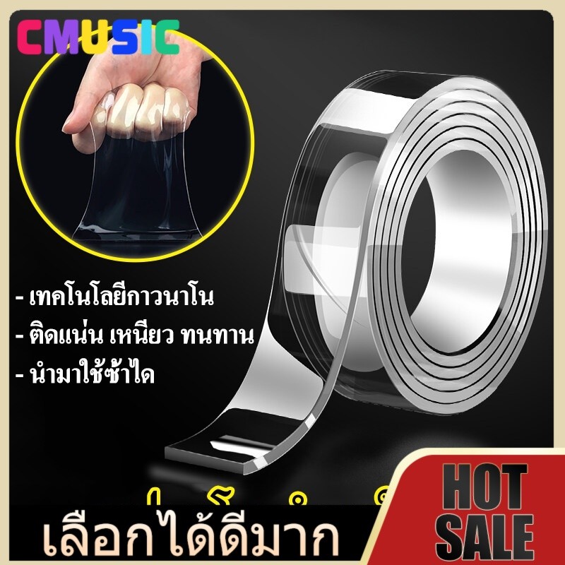 CMUSIC เทปใส 2 หน้า – นาโน กันน้ำ ใช้งานได้หลากหลาย ติดแน่นและลอกออกได้โดยไม่ทิ้งคราบ