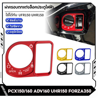 ฝาครอบสวิทซ์กุญแจ Smart Key สำหรับ GTRS/GIORNO+/LEAD-125/PCX…