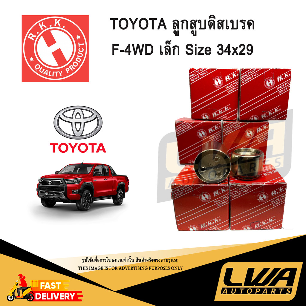 R.K.K. ลูกสูบดิสเบรค หน้า TOYOTA 4WD เล็ก ขนาด 34x29 mm