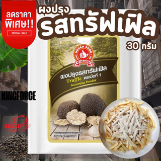ผงปรุงรสทรัฟเฟิล 30 g  และแบบแพค 30g x 3 ซอง ตรามือที่ 1  Tr…