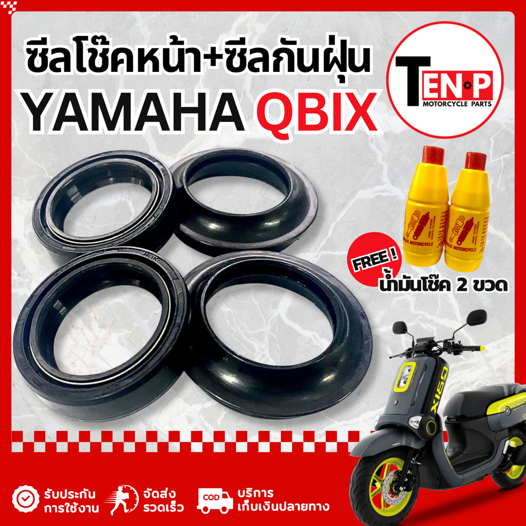 ชุดซีลโช๊คหน้า ซีลกันฝุ่น Honda Qbix 1 ชุด มี 4 ชิ้น ชุดซ่อมโช๊คหน้า ฮอนด้า คิวบิกซ์ ซีลโช๊คqbix แถม