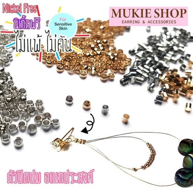 Mukie shop DIY ตัวปิดปม Stopper แพ็ค 5กรัม สำหรับ สร้อยคอ สร้อยข้อมือ เอ็น มุกี้ ช้อป
