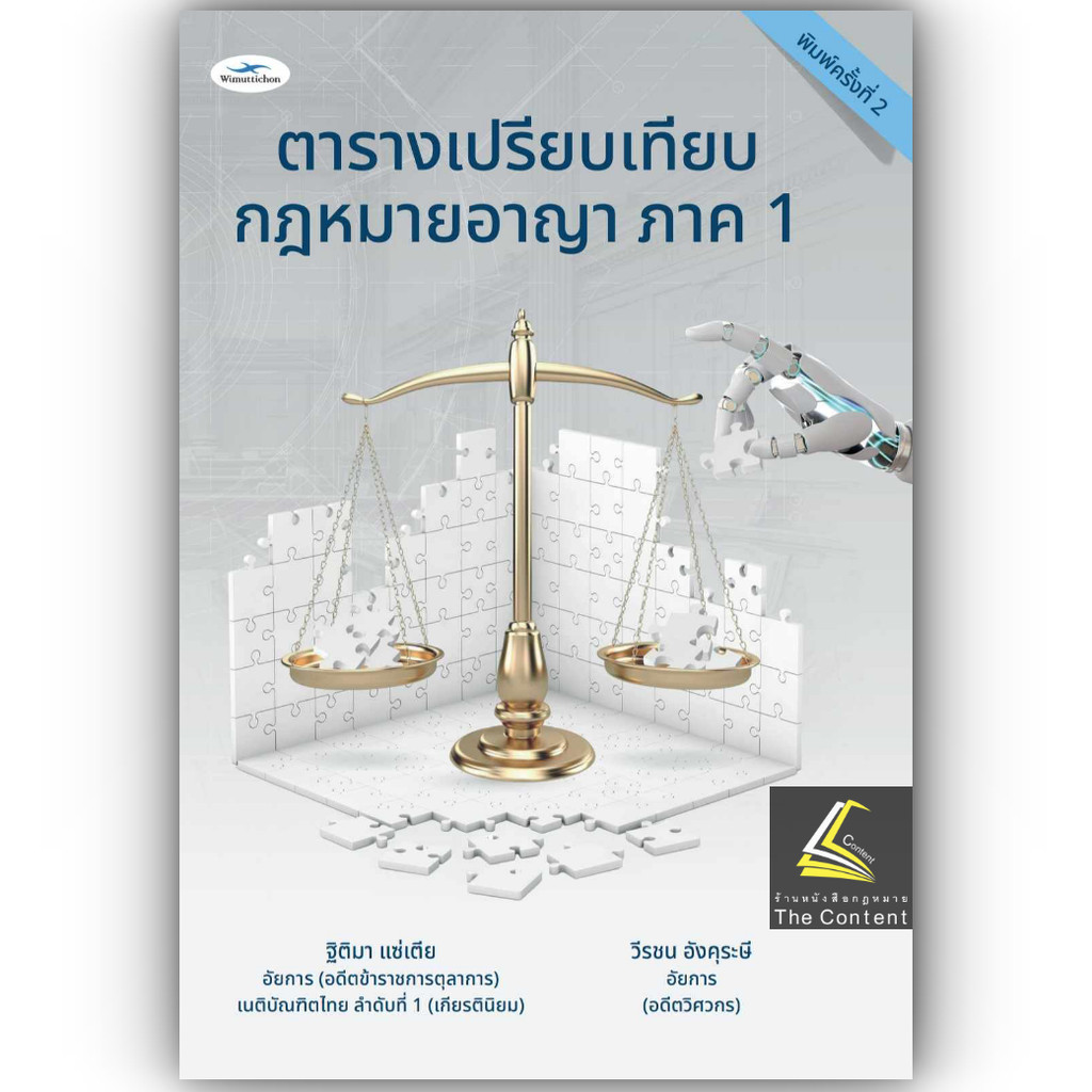 (ห่อปก) ตารางเปรียบเทียบ กฎหมายอาญา ภาค 1 / ฐิติมา แซ่เตีย,วีระชน อังคุระษี