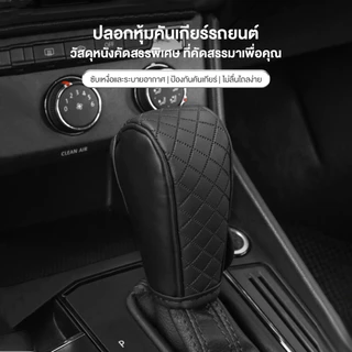 ฝาครอบเกียร์เบรกมือ ปลอกหนัง PU ฝาครอบเกียร์รถยนต์ กันลื่น ระบายเหงื่อ สวยงาม มิตรต่อผิวหนัง